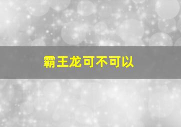 霸王龙可不可以