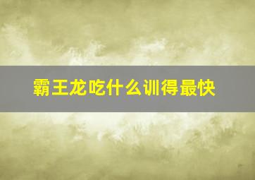 霸王龙吃什么训得最快