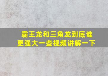 霸王龙和三角龙到底谁更强大一些视频讲解一下