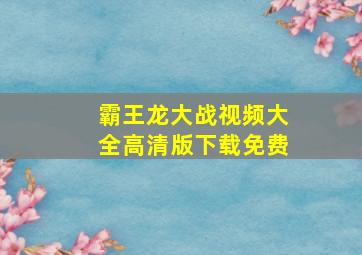 霸王龙大战视频大全高清版下载免费