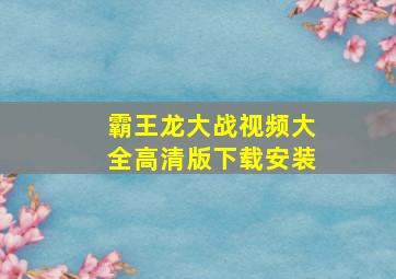 霸王龙大战视频大全高清版下载安装