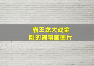 霸王龙大战金刚的简笔画图片