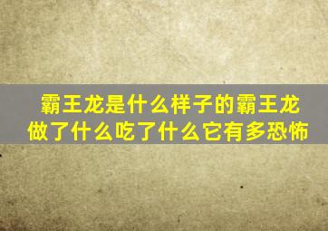 霸王龙是什么样子的霸王龙做了什么吃了什么它有多恐怖