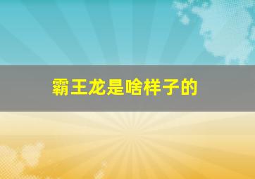 霸王龙是啥样子的