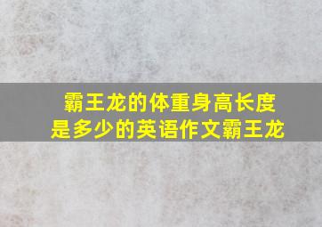 霸王龙的体重身高长度是多少的英语作文霸王龙