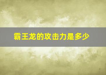 霸王龙的攻击力是多少