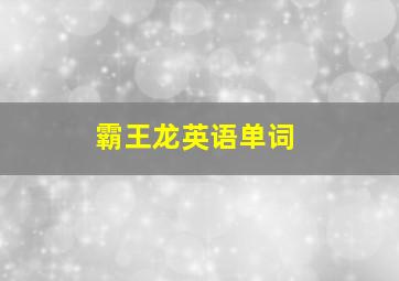 霸王龙英语单词