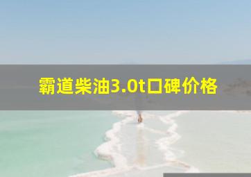 霸道柴油3.0t口碑价格