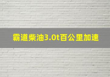 霸道柴油3.0t百公里加速