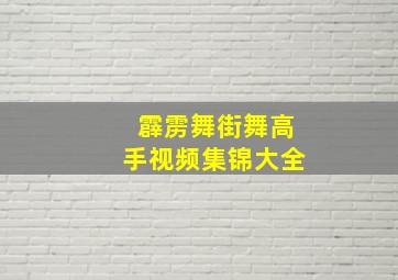 霹雳舞街舞高手视频集锦大全