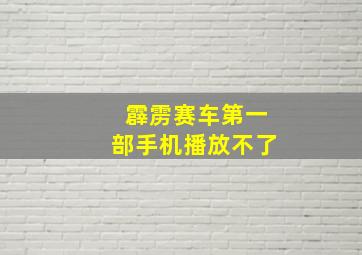 霹雳赛车第一部手机播放不了