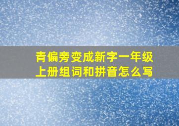 青偏旁变成新字一年级上册组词和拼音怎么写