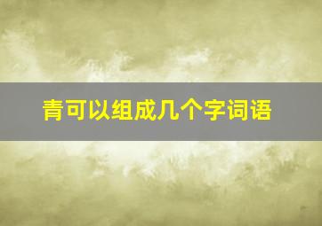 青可以组成几个字词语