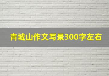 青城山作文写景300字左右