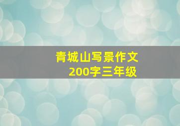 青城山写景作文200字三年级