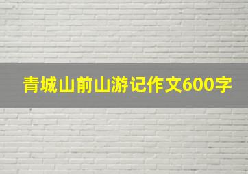 青城山前山游记作文600字