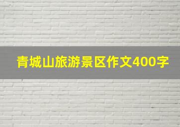 青城山旅游景区作文400字