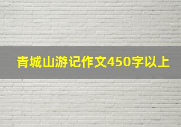 青城山游记作文450字以上