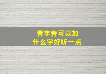 青字旁可以加什么字好听一点