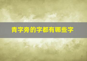 青字旁的字都有哪些字