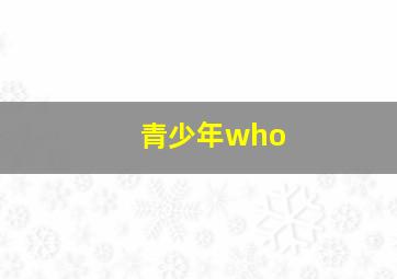 青少年who