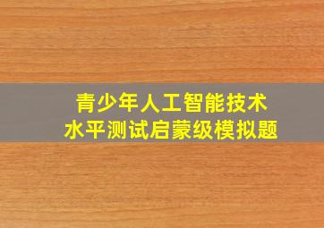 青少年人工智能技术水平测试启蒙级模拟题