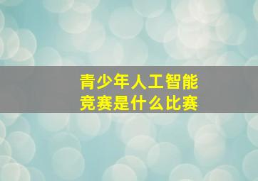 青少年人工智能竞赛是什么比赛