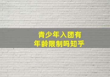 青少年入团有年龄限制吗知乎