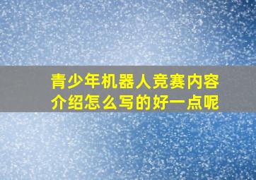 青少年机器人竞赛内容介绍怎么写的好一点呢