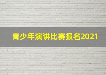 青少年演讲比赛报名2021