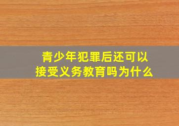 青少年犯罪后还可以接受义务教育吗为什么