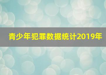 青少年犯罪数据统计2019年