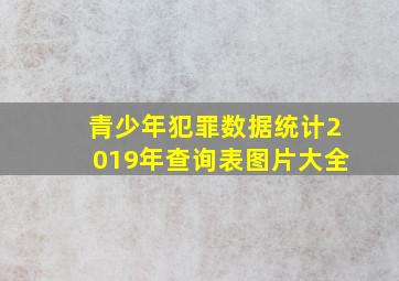 青少年犯罪数据统计2019年查询表图片大全