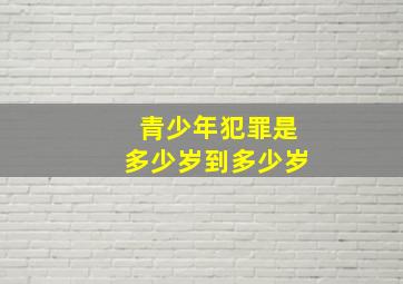 青少年犯罪是多少岁到多少岁