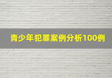 青少年犯罪案例分析100例