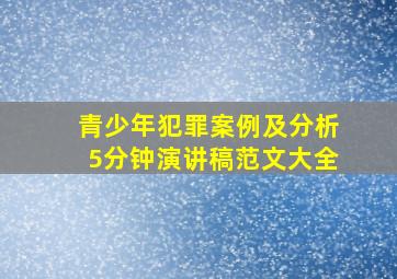 青少年犯罪案例及分析5分钟演讲稿范文大全