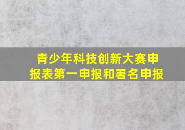 青少年科技创新大赛申报表第一申报和署名申报