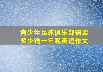 青少年足球俱乐部需要多少钱一年呢英语作文