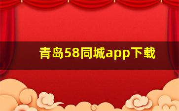 青岛58同城app下载