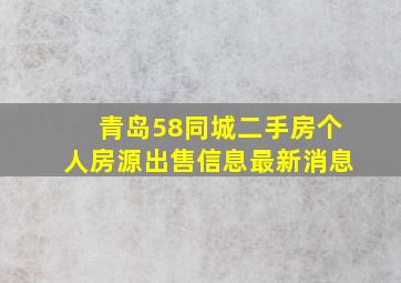 青岛58同城二手房个人房源出售信息最新消息