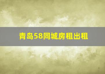 青岛58同城房租出租