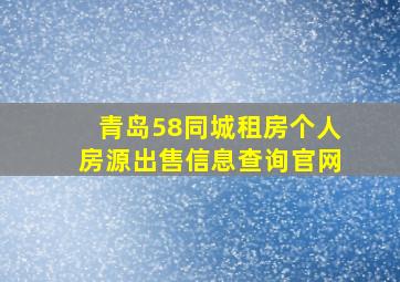 青岛58同城租房个人房源出售信息查询官网