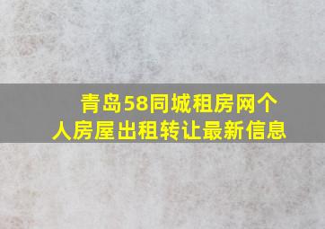 青岛58同城租房网个人房屋出租转让最新信息