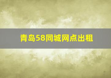 青岛58同城网点出租