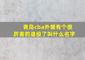 青岛cba外援有个很厉害的退役了叫什么名字