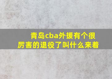 青岛cba外援有个很厉害的退役了叫什么来着