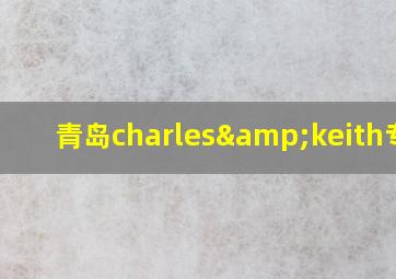 青岛charles&keith专柜