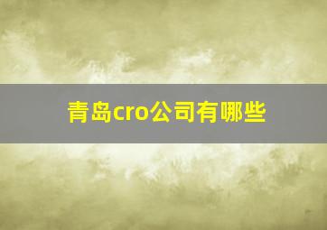 青岛cro公司有哪些