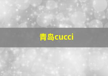 青岛cucci