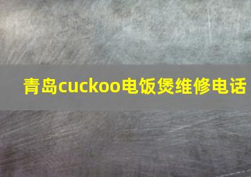 青岛cuckoo电饭煲维修电话